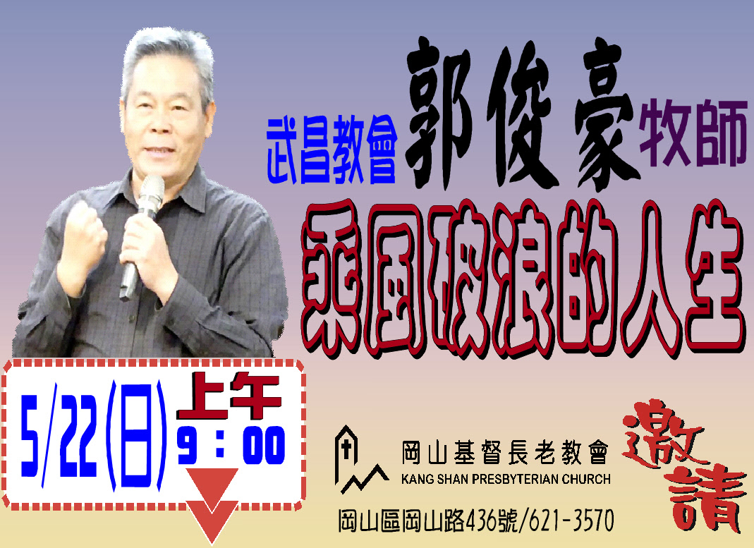 福音月名人講座-「武昌教會-郭俊豪牧師」